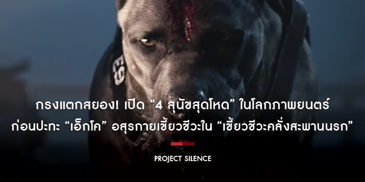 กรงแตกสยอง! เปิด “4 สุนัขสุดโหด” ในโลกภาพยนตร์ ก่อนปะทะ“เอ็กโค” อสุรกายเขี้ยวชีวะใน “Project Silence เขี้ยวชีวะคลั่งสะพานนรก” 29 สิงหาคมนี้